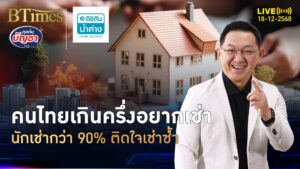 คนไทยลดเป็นเจ้าของ หันเช่าซ้ำกว่า 90% นักเช่าหน้าใหม่มีเกินครึ่ง | คุยกับบัญชา | 18 ธ.ค. 68