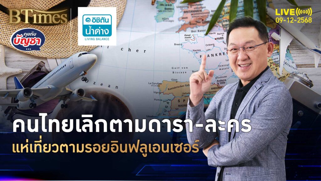 อินฟลูเอนเซอร์สายเที่ยว ครองใจคนไทยพรึบ เมินตามรอยดารา-ละคร | คุยกับบัญชา | 9 ธ.ค. 68