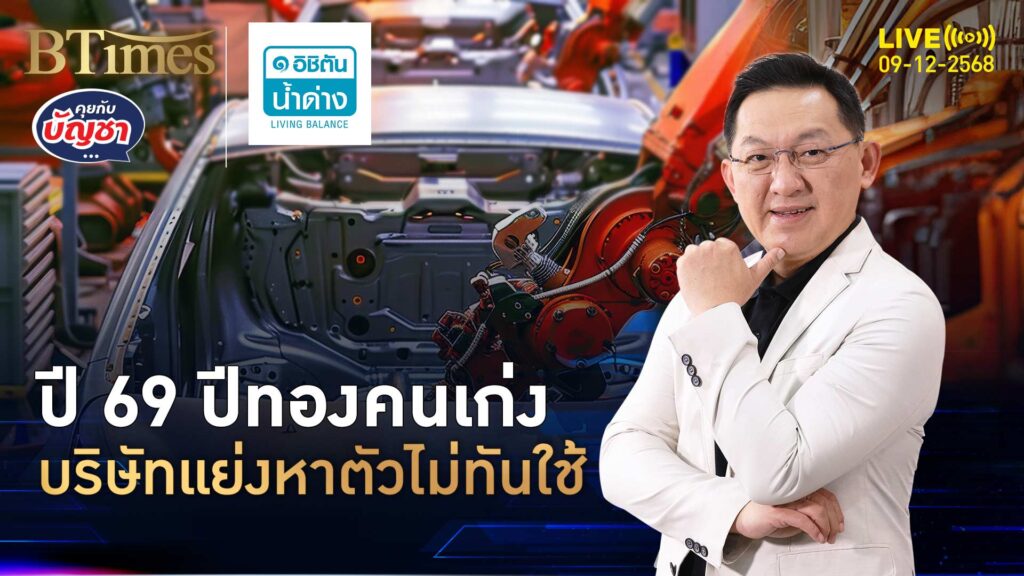 มนุษย์เงินเดือนรีบทราบ ต้องเก่งชำนาญขั้นเทพ มีแต่คนแย่งซื้อตัว | คุยกับบัญชา | 9 ธ.ค. 68