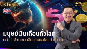 มนุษย์เงินเดือนทั่วโลก เอไอทำตกงานแน่ เตะฝุ่นกว่า 1 ล้านคน | คุยกับบัญชา | 8 ธ.ค. 68