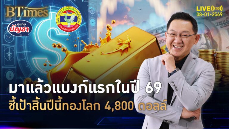 แบงก์ดังระดับโลกชี้เป้าทองคำสิ้นปี 69 มีแตะ 4,800 ดอลล์ | คุยกับบัญชา | 8 ม.ค. 69
