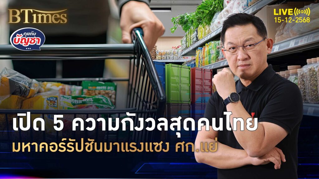 5 ห่วงกังวลของคนไทย คอร์รัปชันเบ่งบานสุด ศก.ไทยซึมตามติด | คุยกับบัญชา | 15 ธ.ค. 68