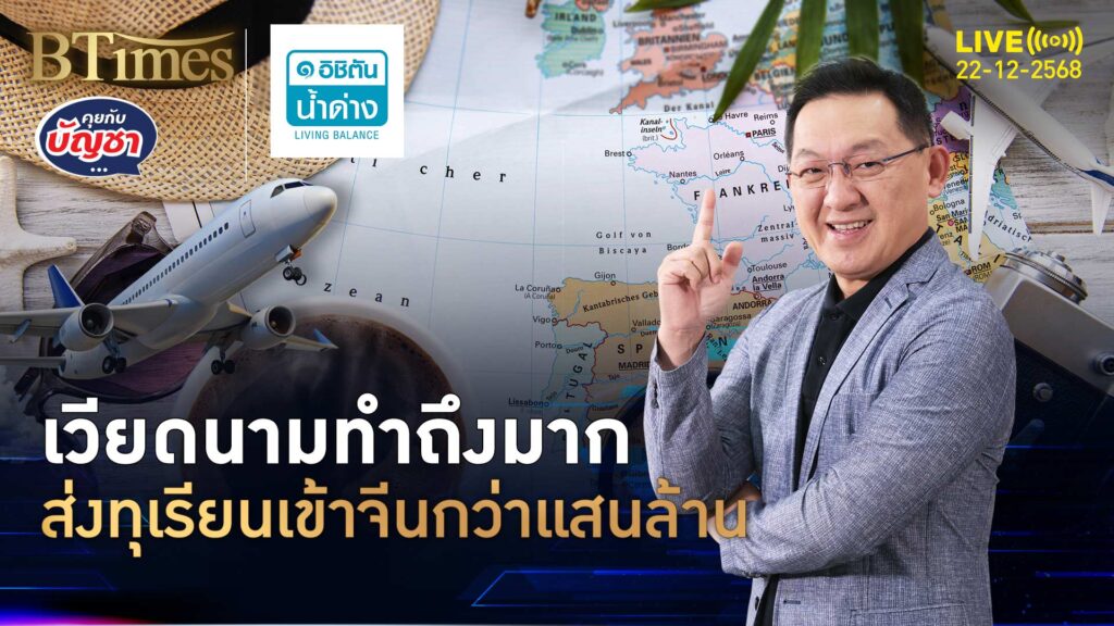 ทุเรียนเวียดนามสุดทึ่ง เข้าจีนโกยเกินแสนล้าน กินส่วนแบ่งไทย | คุยกับบัญชา | 22 ธ.ค. 68