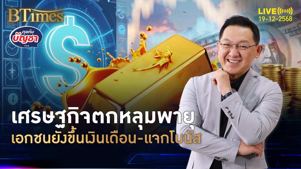 กว่า 80% ของเอกชนไทย เปย์โบนัส-ขึ้นเงินเดือน ขึ้นกับผลงานมาก่อน | คุยกับบัญชา | 19 ธ.ค. 68