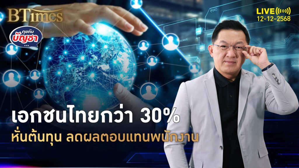 1 ใน 3 ของเอกชนไทย รายได้ไม่เข้าเป้า ลดผลตอบแทนพนักงาน | คุยกับบัญชา | 12 ธ.ค. 68
