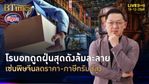 สงครามลดราคายันภาษี แบรนด์หุ่นยนต์ดูดฝุ่น ไอโรบอทล้มละลาย | คุยกับบัญชา | 18 ธ.ค. 68