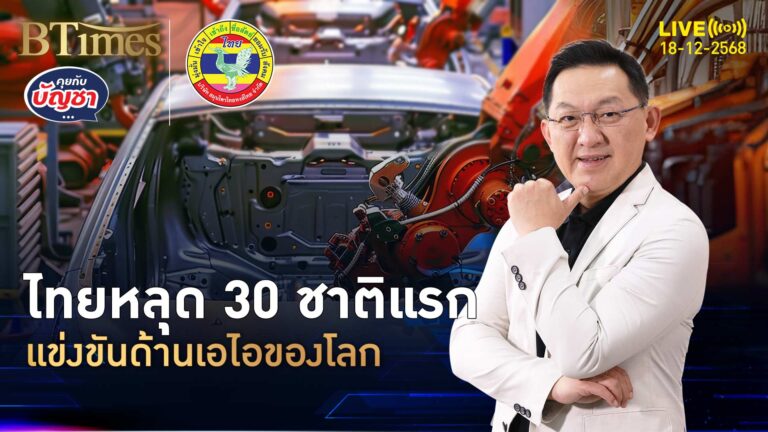 สิงคโปร์ควงมาเลเซีย แข่งขันเอไอระดับโลก ไทยไม่ติด 30 ชาติแรก | คุยกับบัญชา | 18 ธ.ค. 68