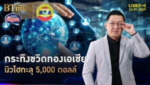 ฝูงกระทิงคลั่งทองคำ ดันราคาเอเชียนิวไฮ ลัก ครั้งแรกแตะ 5,000 ดอลลาร์ | คุยกับบัญชา | 26 ม.ค. 69