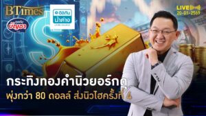 ทองคำนิวยอร์กเดือด ทุบนิวไฮ 4 ครั้งในมกราคม ปิดเฉียด 4,690 ดอลล์ | คุยกับบัญชา | 20 ม.ค. 69