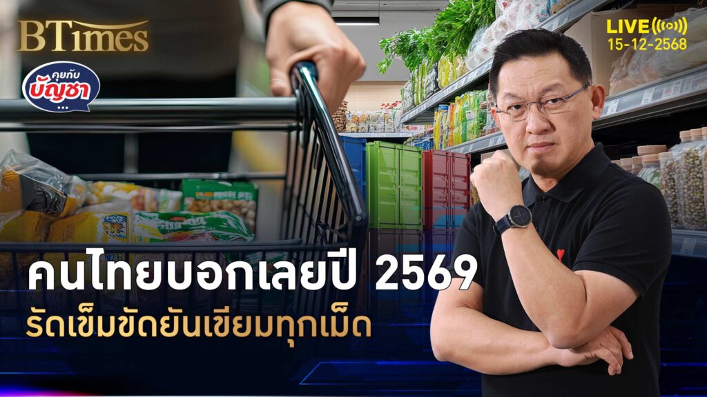คนไทยตั้งการ์ดสูงปี 69 เขียมทุกรายจ่ายเม็ด ยอมอยู่บ้านดูบอลโลก | คุยกับบัญชา | 15 ธ.ค. 68