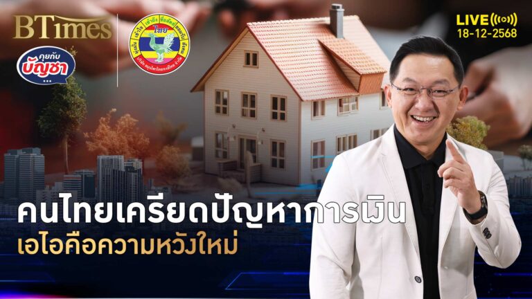 คนไทยซีเครียดเพิ่ม ปัญหาการเงินรุม จ่อใช้เอไอหารายได้ | คุยกับบัญชา | 18 ธ.ค. 68