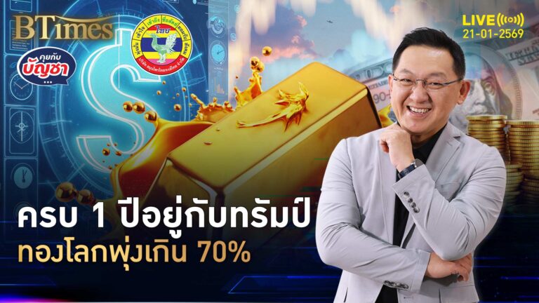 ทองโลกดุดันรับทรัมป์ นั่งปธน.ครบ 1 ปี นิวไฮคไม่หยุด-พุ่ง 74% | คุยกับบัญชา | 21 ม.ค. 69