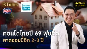 ข่าวลบล้อมตลาดคอนโด เร่งขายสต๊อกเดิม ปี 69 ยังฟุบต่อ | คุยกับบัญชา | 10 ธ.ค. 68