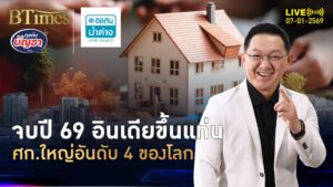 อินเดียเหยียบมิดไมล์ เศรษฐกิจโตแกร่ง จ่อเบียดที่ 4 สุดในโลก | คุยกับบัญชา | 7 ม.ค. 69