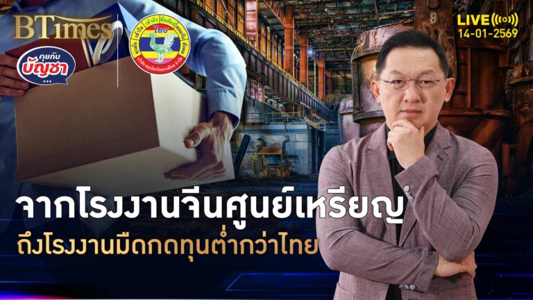 จีนเข้ายุคโรงงานมืด หุ่นยนต์ทำงานทุกจุด ต้นทุนถูกกว่าไทย 30% | คุยกับบัญชา | 14 ม.ค. 69