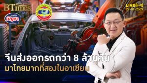 สงครามลดราคา ดันจีนส่งออกรถพุ่ง ขายปี 68 กว่า 8 ล้านคัน | คุยกับบัญชา | 27 ม.ค. 69