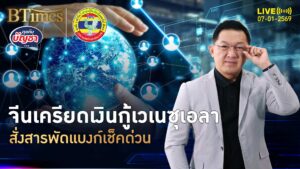 จีนผวาเงินกู้ให้เวเนซุเอลา สหรัฐบุกสายฟ้าแลบ หวั่นแทงเป็นหนี้เสีย | คุยกับบัญชา | 7 ม.ค. 69