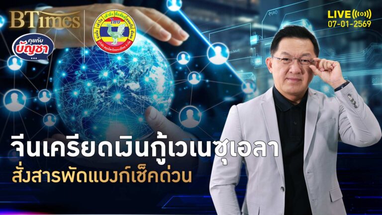 จีนผวาเงินกู้ให้เวเนซุเอลา สหรัฐบุกสายฟ้าแลบ หวั่นแทงเป็นหนี้เสีย | คุยกับบัญชา | 7 ม.ค. 69