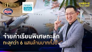 ค่าเรียนพิเศษในเกาหลีใต้ เกินกว่า 6 แสนล้านบาท โตแรงแซงค่าเทอม | คุยกับบัญชา | 16 ม.ค. 69