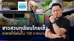 หมดแรงเข็นทุเรียนสด ราคาปี 68 ดิ่ง -16% ปี 69 เหลือโลไม่ถึง 100 | คุยกับบัญชา | 30 ธ.ค. 68