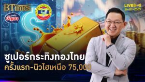 อิทธิฤทธิ์ทองไทย นิวไฮทะลุ 75,000 ผุดนิวไฮ 9 ครั้งใน ม.ค. | คุยกับบัญชา | 26 ม.ค. 69