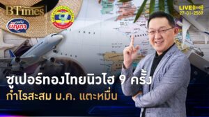 กระทิงทองคำไทย มกราคมนิวไฮ 9 ครั้ง ผลตอบแทนรับหมื่นบาท | คุยกับบัญชา | 27 ม.ค. 69