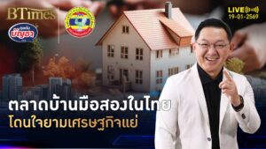 เศรษฐกิจแย่แบบนี้ คนไทยอยากมีบ้าน แห่ส่องบ้านมือสอง | คุยกับบัญชา | 19 ม.ค. 69