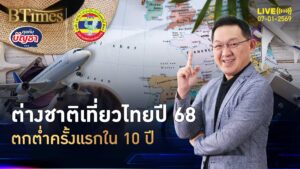 ดับฝันยอดต่างชาติ เที่ยวไทยต่ำใน 10 ปี ไม่ถึง 33 ล้านคน | คุยกับบัญชา | 7 ม.ค. 69