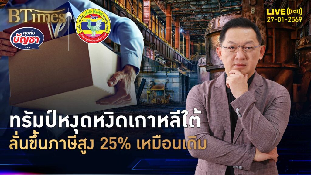 ทรัมป์ของขึ้นเกาหลีใต้ ฟาดรัฐสภากิมจิ ขู่ขึ้นภาษีสูง 25% | คุยกับบัญชา | 27 ม.ค. 69