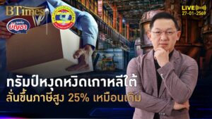 ทรัมป์ของขึ้นเกาหลีใต้ ฟาดรัฐสภากิมจิ ขู่ขึ้นภาษีสูง 25% | คุยกับบัญชา | 27 ม.ค. 69