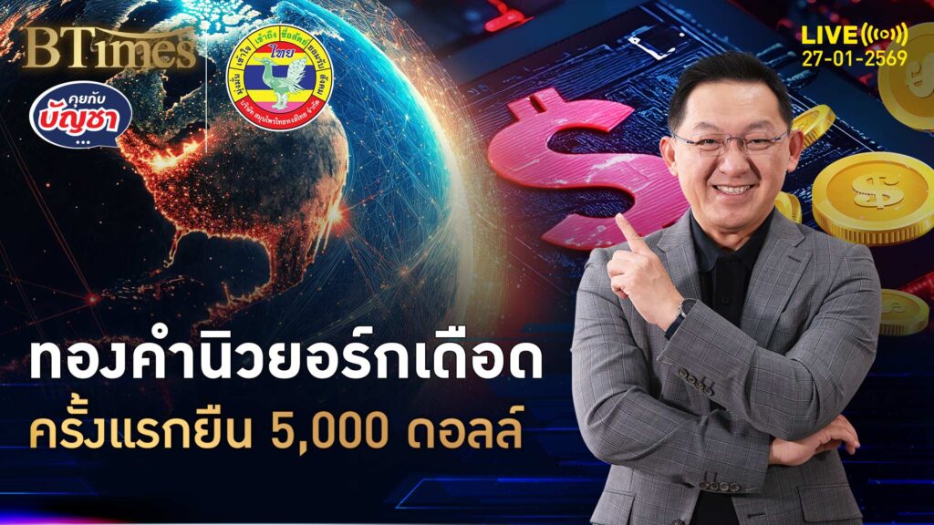 สงครามภาษีหวน ดันทองคำนิวยอร์ก ครั้งแรก 5,000 ดอลลาร์ | คุยกับบัญชา | 27 ม.ค. 69