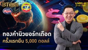 สงครามภาษีหวน ดันทองคำนิวยอร์ก ครั้งแรก 5,000 ดอลลาร์ | คุยกับบัญชา | 27 ม.ค. 69