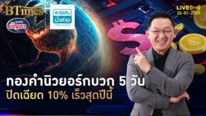 ทองคำนิวยอร์กเดือด ไม่เบรกนิวไฮ 5 วัน ดันขึ้นปิดเฉียด 5,000 ดอลล์ | คุยกับบัญชา | 26 ม.ค. 69