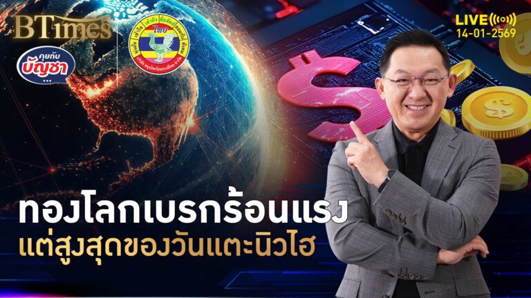 ทำกำไรทองโลก แต่ราคาสูงสุดของวัน แตะนิวไฮ 4,634 ดอลล์ | คุยกับบัญชา | 14 ม.ค. 69