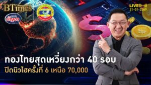 ทองคำไทยเดือดจัด นิวไฮแท่ง-รูปพรรณ ทะลุ 7 หมื่นครั้งแรกของปี | คุยกับบัญชา | 21 ม.ค. 69