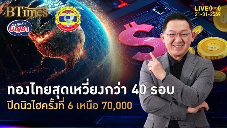 ทองคำไทยเดือดจัด นิวไฮแท่ง-รูปพรรณ ทะลุ 7 หมื่นครั้งแรกของปี | คุยกับบัญชา | 21 ม.ค. 69