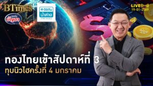 ทองไทยไม่แผ่ว ทำนิวไฮรอบ 4 สามสัปดาห์แรกพุ่งกว่า 6% | คุยกับบัญชา | 19 ม.ค. 69
