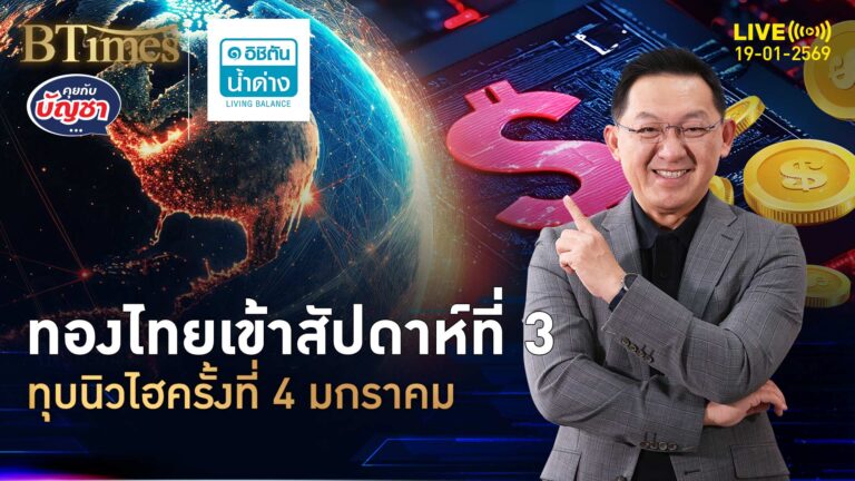 ทองไทยไม่แผ่ว ทำนิวไฮรอบ 4 สามสัปดาห์แรกพุ่งกว่า 6% | คุยกับบัญชา | 19 ม.ค. 69