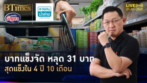 ครบ 3 สัปดาห์แรก เงินบาทหลุด 31 บาท แข็งใน 4 ปี 10 เดือน | คุยกับบัญชา | 21 ม.ค. 69