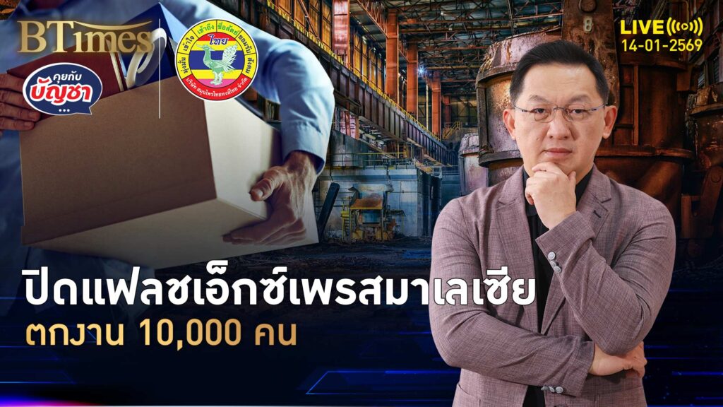 แฟลชเอ็กซ์มาเลเซีย ปิดกิจการถาวร ตกงานหมื่นคน | คุยกับบัญชา | 14 ม.ค. 69