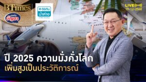 มั่งคั่งคู่เหลื่อมล้ำทั่วโลก ความรวยเพิ่มสูงสุด ความจนกระจายเพียบ | คุยกับบัญชา | 19 ธ.ค. 68