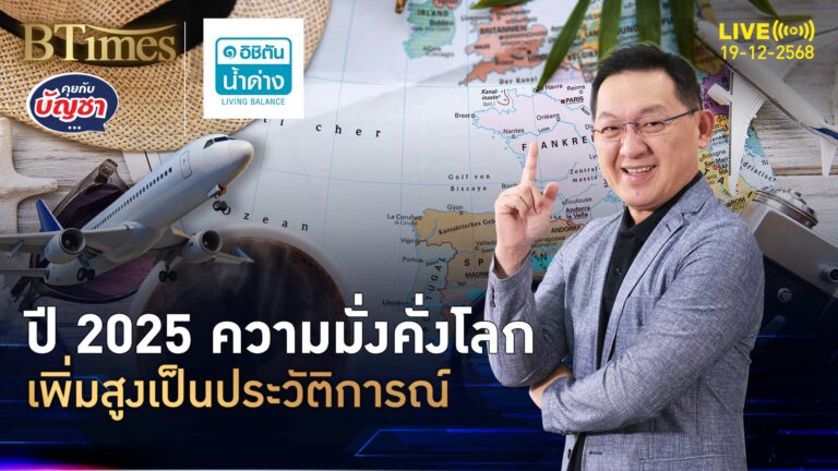 มั่งคั่งคู่เหลื่อมล้ำทั่วโลก ความรวยเพิ่มสูงสุด ความจนกระจายเพียบ | คุยกับบัญชา | 19 ธ.ค. 68