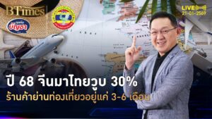 ต่างชาติเที่ยวไทยไม่ฟื้น จีนหดหาย 30% ร้านค้าเล็กย่อยครวญ | คุยกับบัญชา | 21 ม.ค. 69