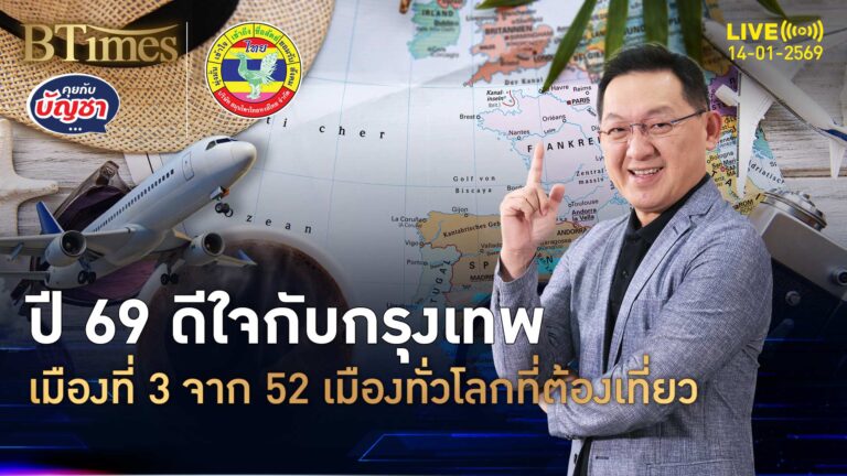 สื่ออเมริกายกนิ้ว กรุงเทพยืนที่ 3 จาก 52 เมือง ต้องไปเที่ยวปี 2026 | คุยกับบัญชา | 14 ม.ค. 69