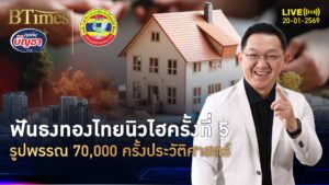 ทองรูปพรรณไทยแรงจัด ถึง 70,000 บาทครั้งแรก ทำนิวไฮ 5 ครั้งในมกราคม | คุยกับบัญชา | 20 ม.ค. 69