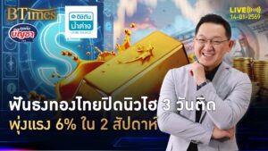 ทองไทยใส่ไม่ยั้ง 2 สัปดาห์แรกปี 69 พุ่ง 6% เฉียด 70,000 | คุยกับบัญชา | 14 ม.ค. 69