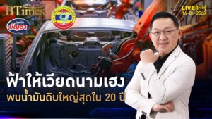 เวียดนามเฮงบวกเก่ง เจอแหล่งน้ำมันดิบ ใหญ่ใน 20 ปีของอาเซียน | คุยกับบัญชา | 16 ม.ค. 69