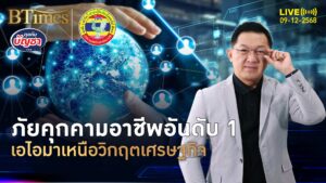 รุ่นใหม่เจนซีฟันธง เอไอคุกคามอาชีพ มากกว่าเศรษฐกิจแย่ | คุยกับบัญชา | 9 ธ.ค. 68