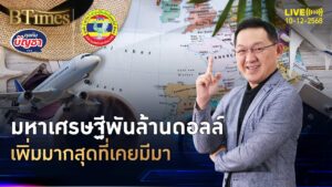 มหาเศรษฐีหน้าใหม่ รวยพันล้านดอลลาร์ มีมากสุดเป็นประวัติการณ์ | คุยกับบัญชา | 10 ธ.ค. 68