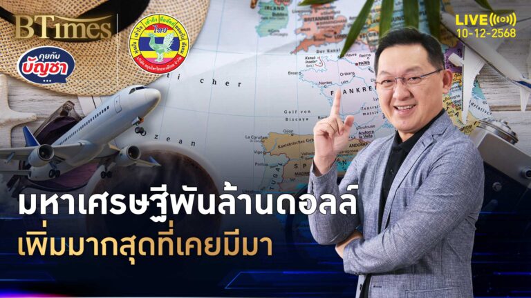 มหาเศรษฐีหน้าใหม่ รวยพันล้านดอลลาร์ มีมากสุดเป็นประวัติการณ์ | คุยกับบัญชา | 10 ธ.ค. 68